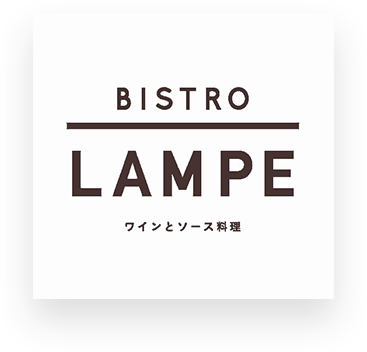 ワインとソース料理のBISTRO LAMPE